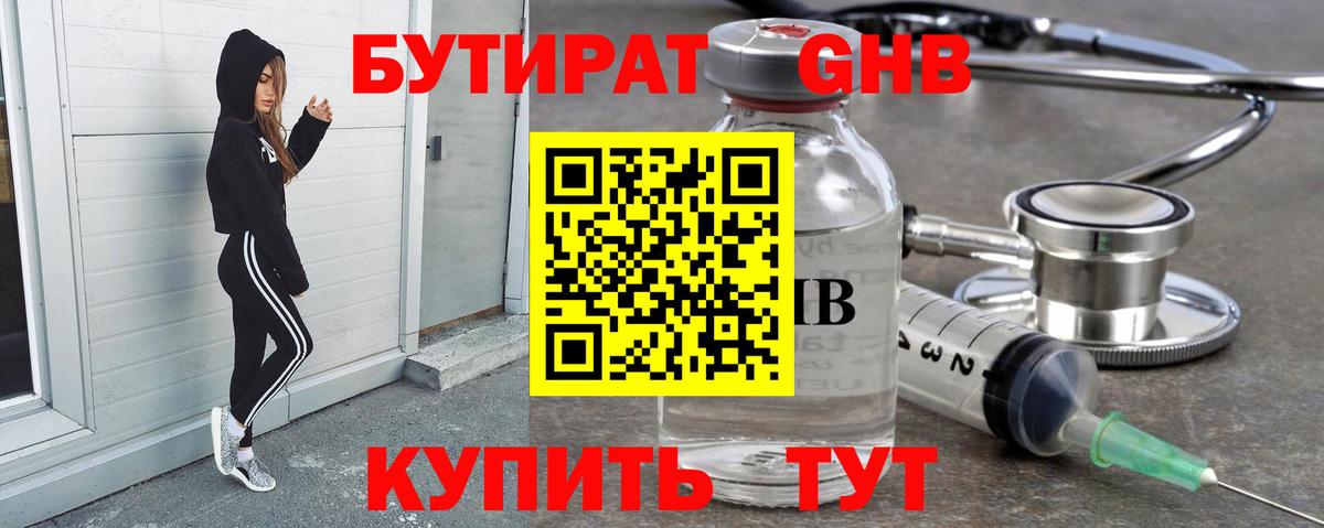 Бутират жидкий экстази Щёкино
