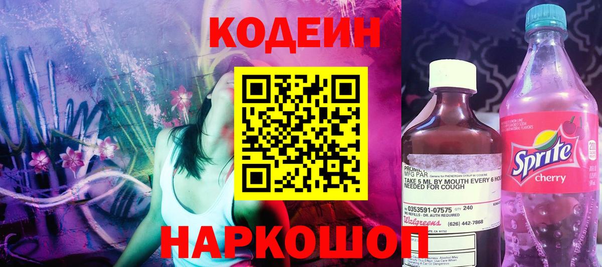 Кодеиновый сироп Lean Purple Drank  Вход с VPN  Кодеиновый сироп Lean Purple Drank  Щёкино 
