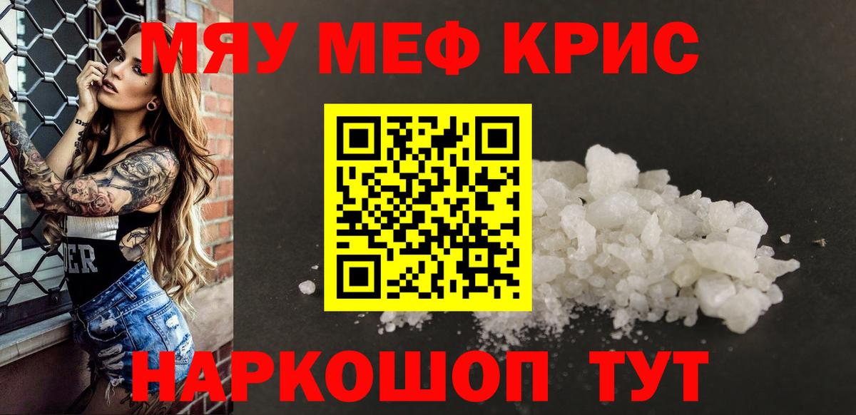 Меф мяу мяу кристаллы Щёкино